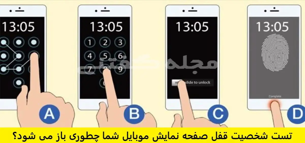 بگو قفل گوشیت و چه جوری باز میکنی تا بهت بگم چه شخصیتی داری | تست شخصیت شناسی بگو قفل گوشیت و چه جوری باز میکنی تا بهت بگم چه شخصیتی داری | تست شخصیت شناسی