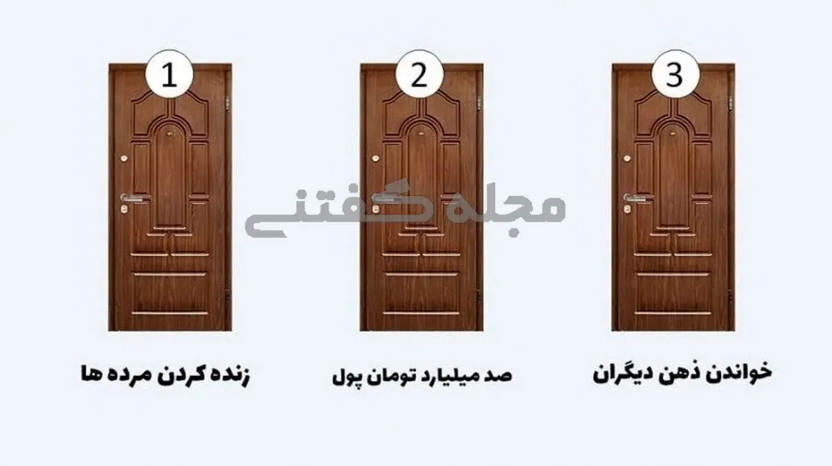 یک در و انتخاب کن تا بگم امروز چه اتفاقی برات میفته | تست شخصیت شناسی یک در و انتخاب کن تا بگم امروز چه اتفاقی برات میفته | تست شخصیت شناسی
