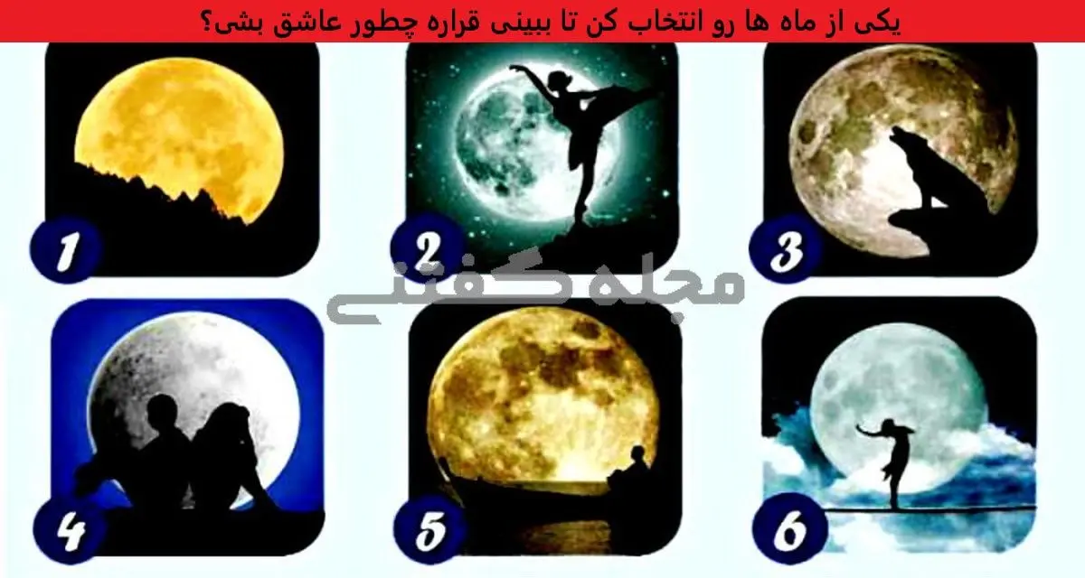 یه ماه و انتخاب کن تا بگم چه جوری عشقت و پیدا میکنی | تست شخصیت شناسی یه ماه و انتخاب کن تا بگم چه جوری عشقت و پیدا میکنی | تست شخصیت شناسی