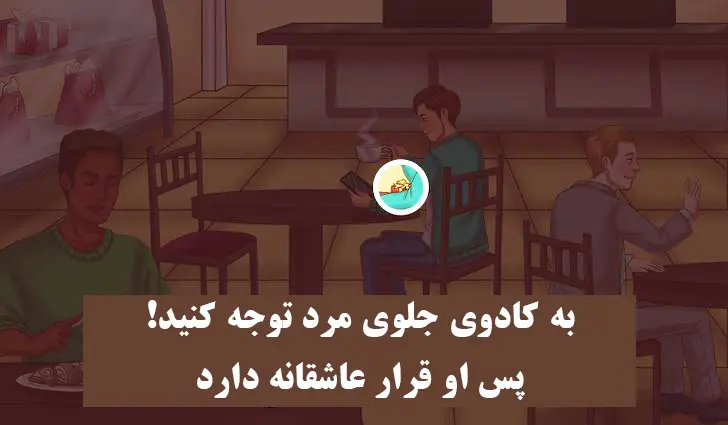 فقط باهوش ها تو سیم ثانیه میگن کدوم مرد قرار عاشقانه داره | تست هوش تست هوش