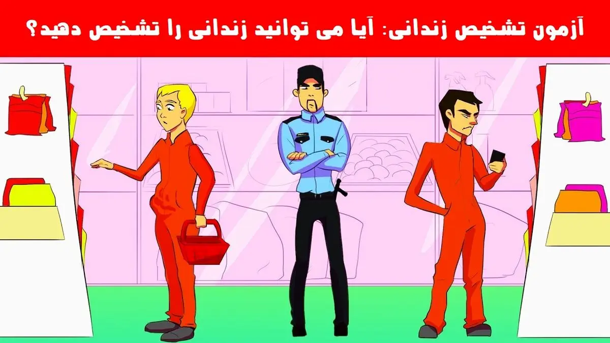 فقط باهوش ها تو 10 ثانیه زندانی رو پیدا می کنند | تست هوش فقط باهوش ها تو 10 ثانیه زندانی رو پیدا می کنند | تست هوش