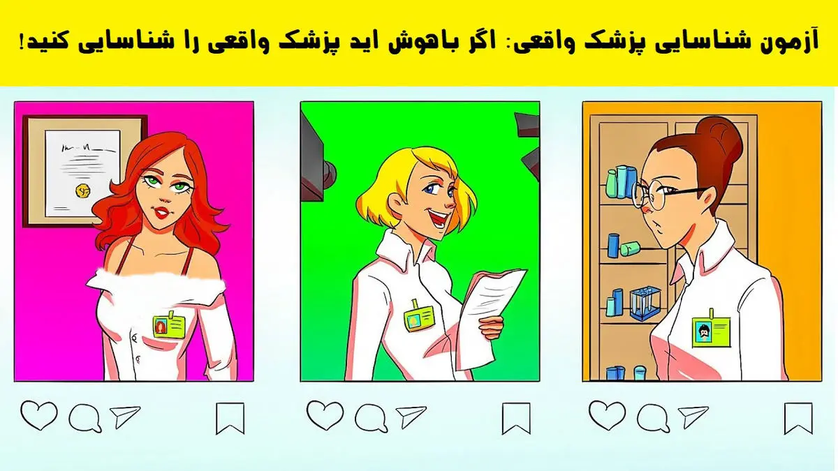 فقط نوابغ تو 5 ثانیه پزشک واقعی رو پیدا می کنند | تست هوش فقط نوابغ تو 5 ثانیه پزشک واقعی رو پیدا می کنند | تست هوش