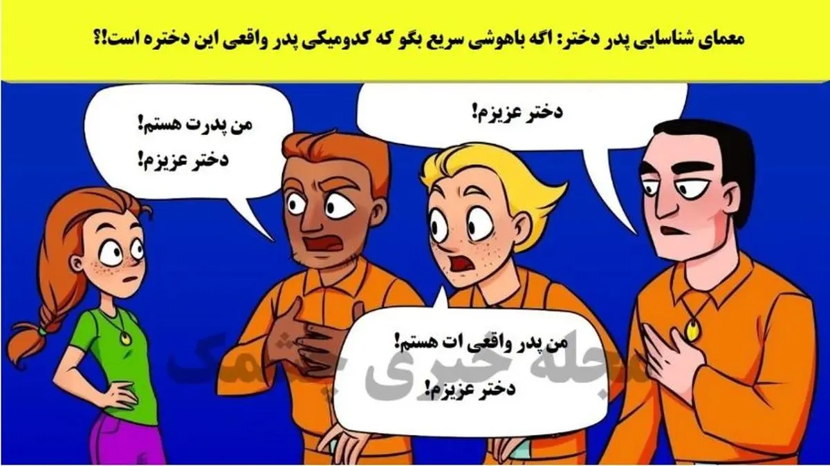 فقط باهوش ها تو 5 ثانیه میگن پدر دختر کدومه | تست هوش فقط باهوش ها تو 5 ثانیه میگن پدر دختر کدومه | تست هوش