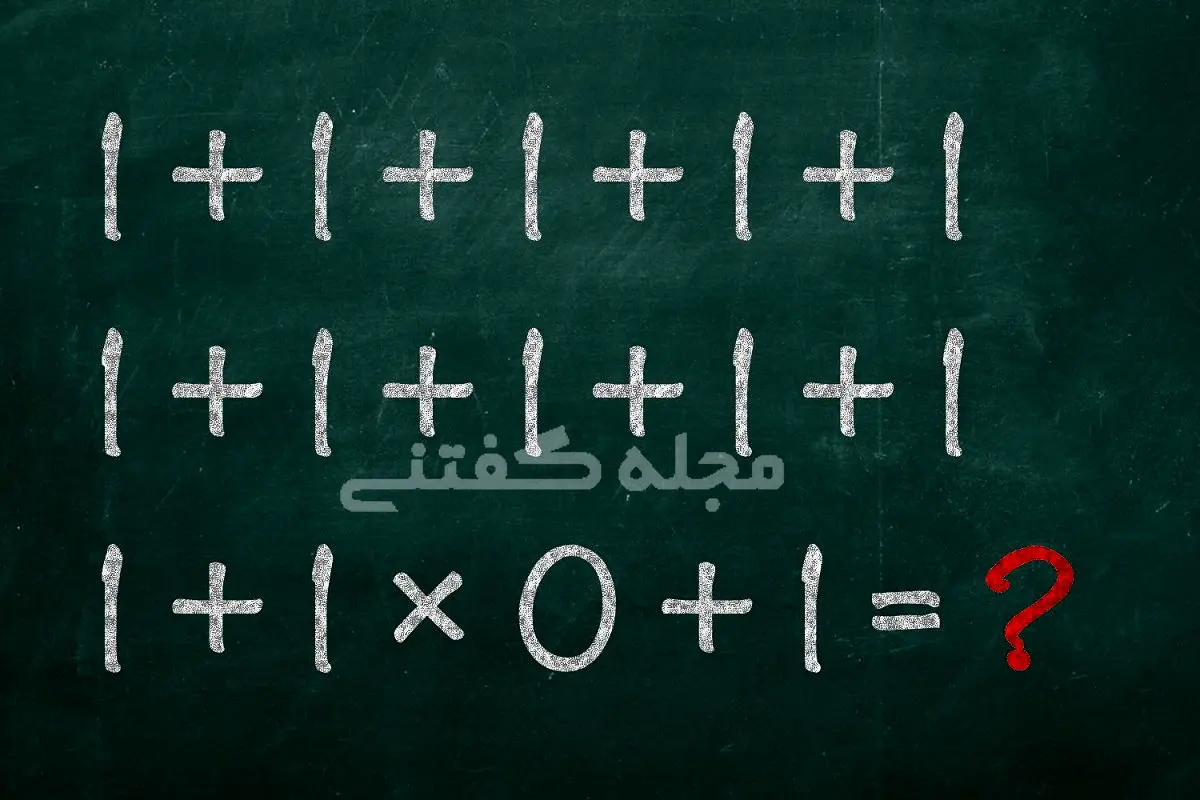 بزرگسالان از حل این معما عاجزند | تست هوش بزرگسالان از حل این معما عاجزند | تست هوش