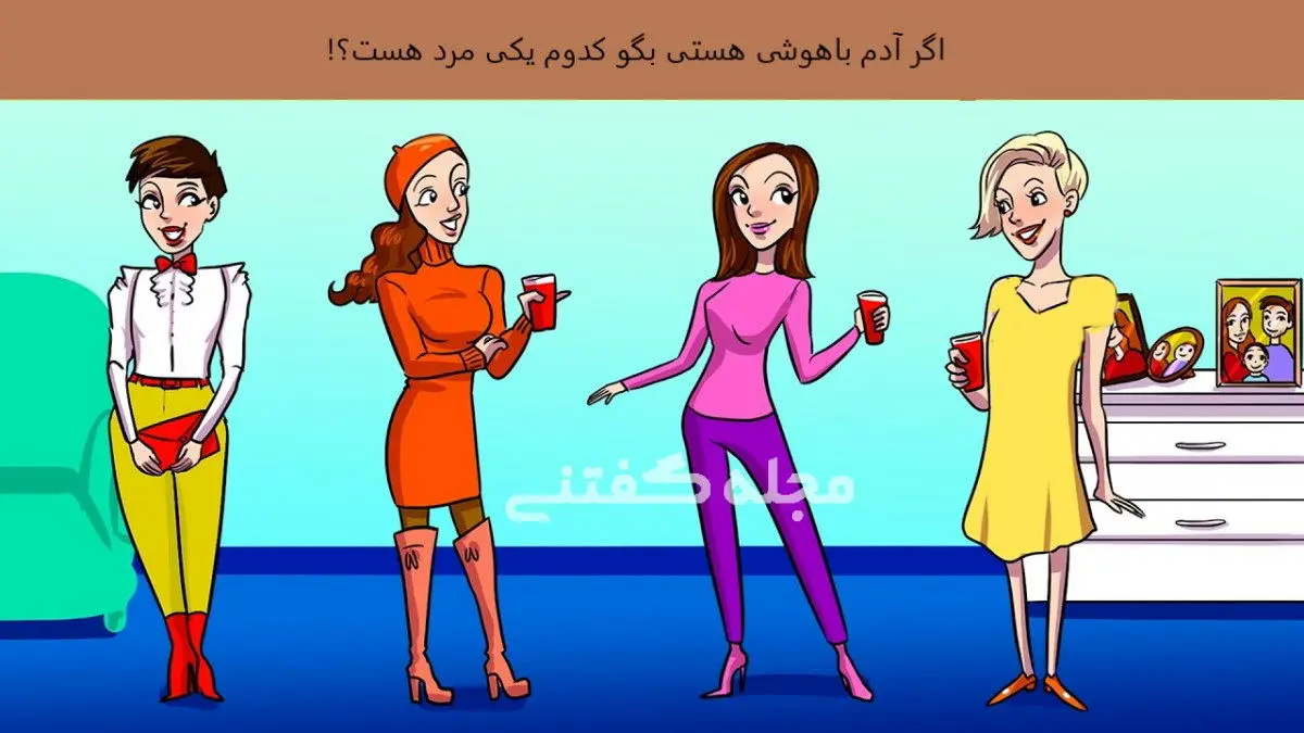 اگه خیلی باهوشی تو 5 ثانیه بگو کدوم یکی از این خانم ها آقاست | تست هوش اگه خیلی باهوشی تو 5 ثانیه بگو کدوم یکی از این خانم ها آقاست | تست هوش
