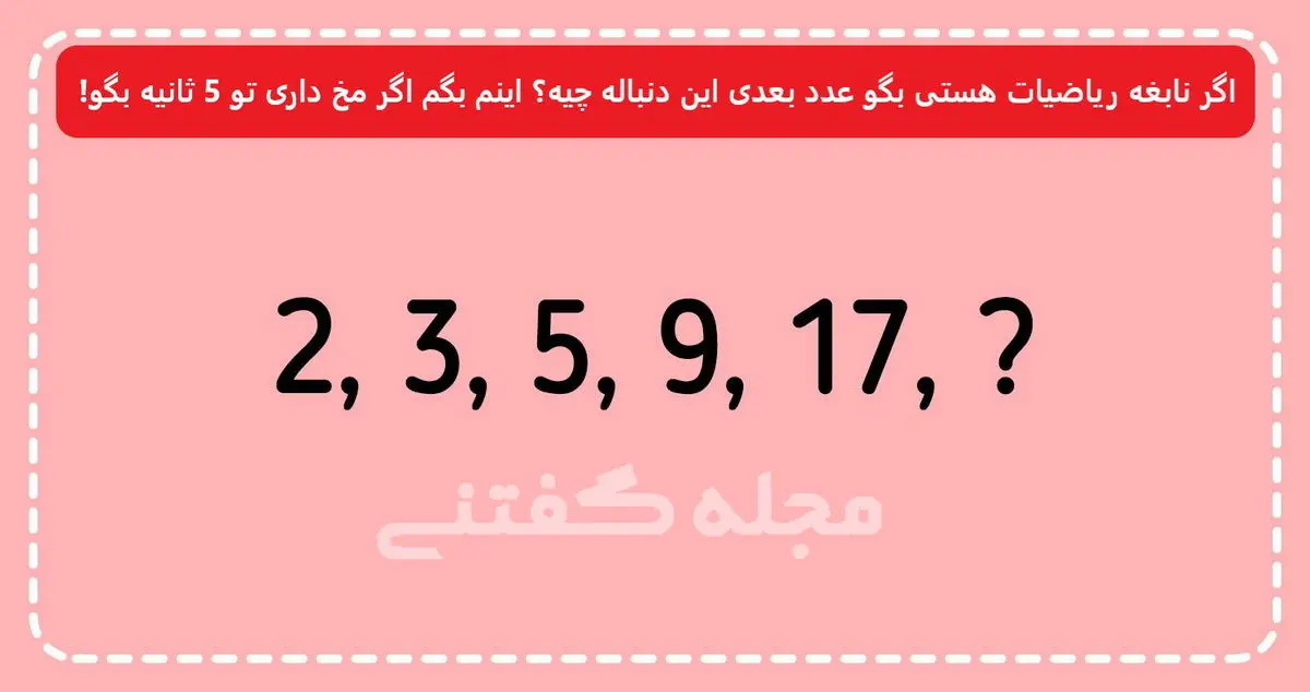 فقط نابغه ها جواب این سوال و پیدا می کنند | تست هوش فقط نابغه ها جواب این سوال و پیدا می کنند | تست هوش