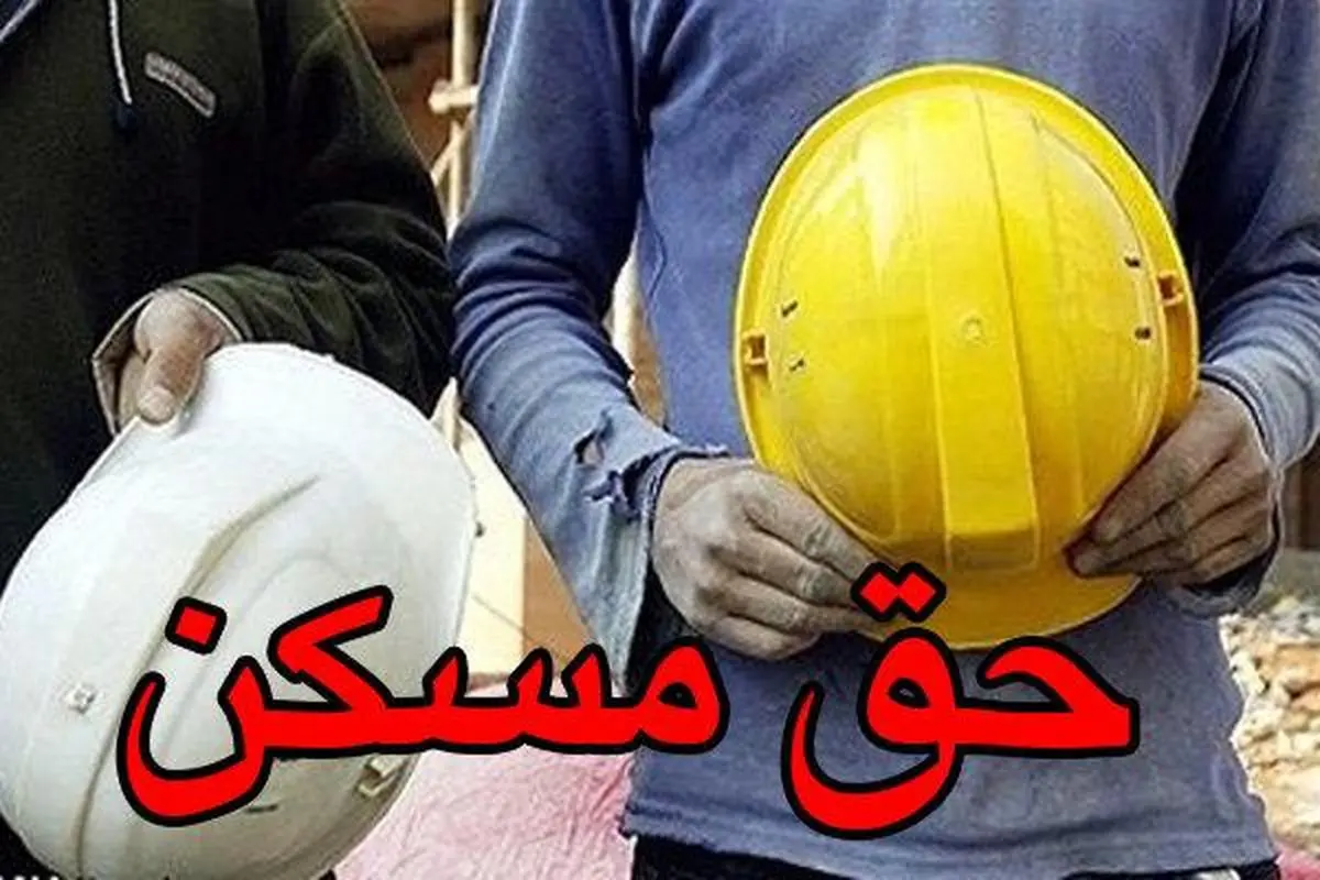 مسکن کارگران