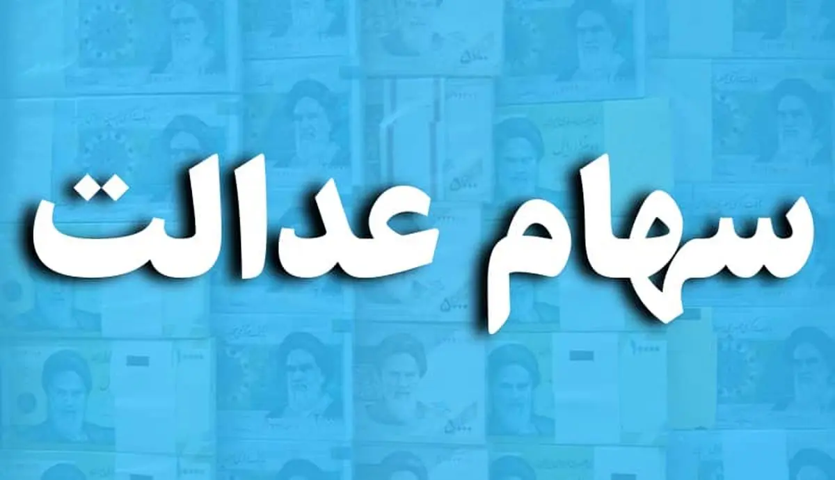 خبر خوش برای کسانیکه سهام عدالت ندارند | اعلام شماره حساب در لینک زیر برای دریافت سود سهام عدالت خبر خوش برای کسانیکه سهام عدالت ندارند | اعلام شماره حساب در لینک زیر برای دریافت سود سهام عدالت