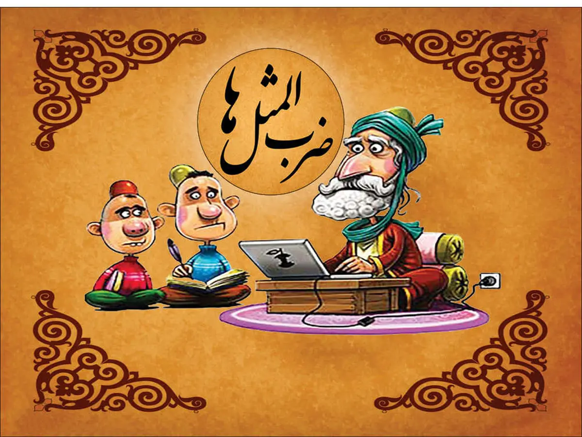 ماجرای ضرب المثل معروف نه کور می کند، نه شفا می دهد | حکایت پندآموز