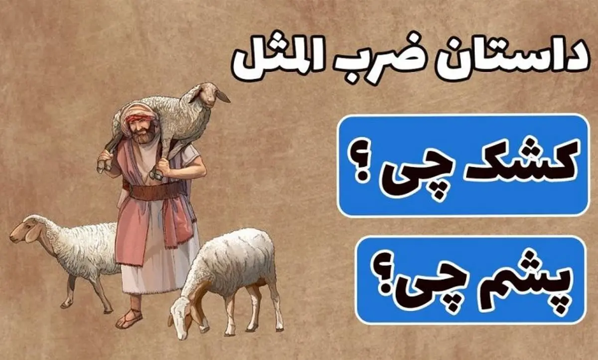 داستان ضرب المثل کشک چی؟ پشم چی؟ | حکایت پندآموز داستان ضرب المثل کشک چی؟ پشم چی؟ | حکایت پندآموز