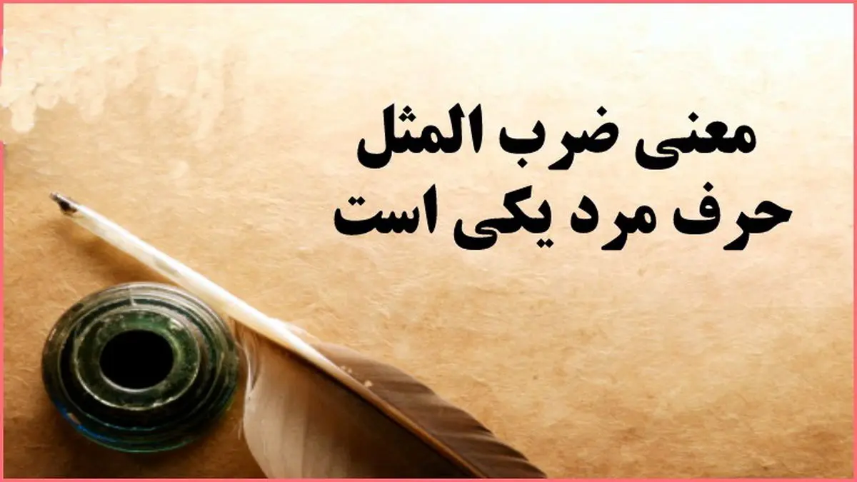 داستان ضرب المثل حرف مرد یکی است ! | ماجرای ضرب المثل معروف داستان ضرب المثل حرف مرد یکی است ! | ماجرای ضرب المثل معروف