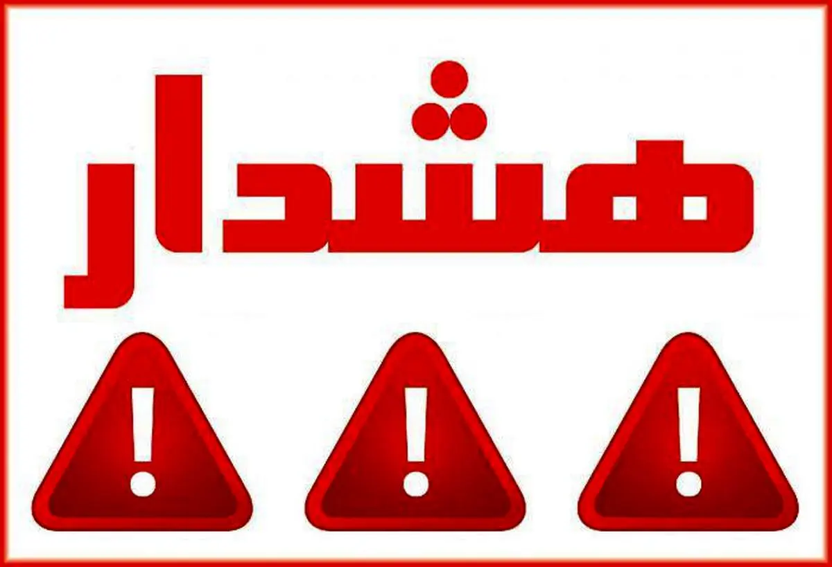 هشدار مدیریت بحران به تهرانی ها | مردم اطراف این مکان ها توقف نکنند هشدار مدیریت بحران به تهرانی ها | مردم اطراف این مکان ها توقف نکنند
