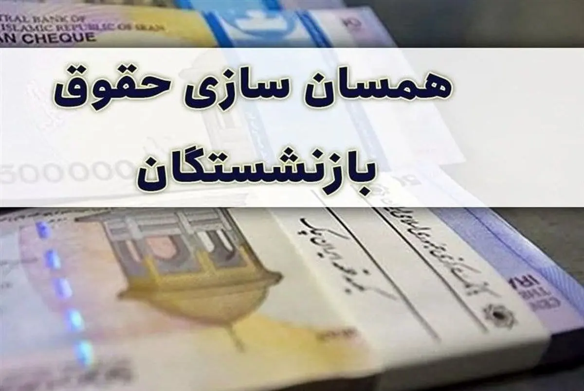 آغاز واریز 25 درصد همسان سازی حقوق بازنشستگان در این ماه | واریزی 2 برابری حقوق برای این بازنشستگان همسان سازی حقوق بازنشستگان