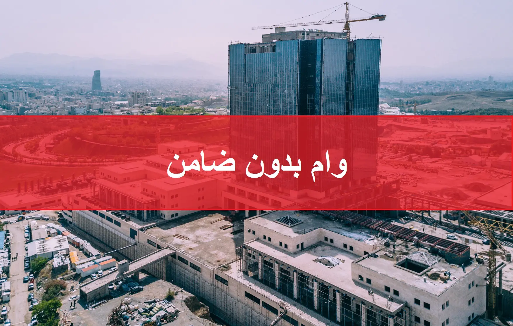 خبر خوش برای یارانه بگیران | دریافت وام بدون ضامن 150 میلیون تومانی با کارت یارانه وام بدون ضامن