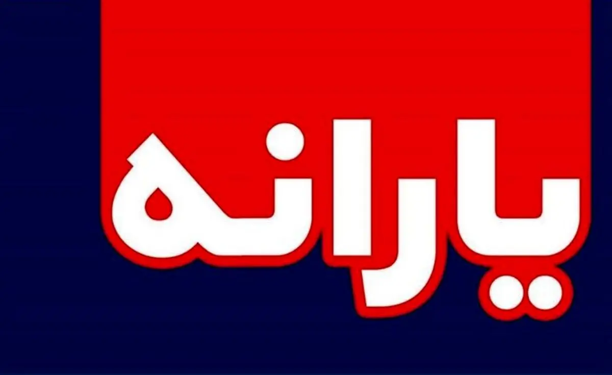 آغاز ثبت نام یارانه جدید 930 هزار تومانی از فردا | یارانه جدید را چه کسانی می گیرند یارانه جدید