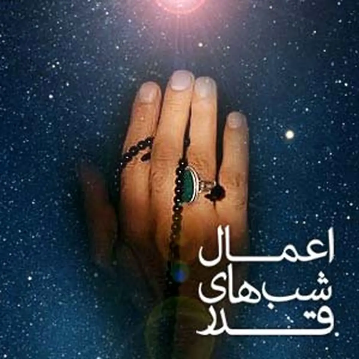 اعمال شب‌های قدر | اعمال شب 19 ماه رمضان