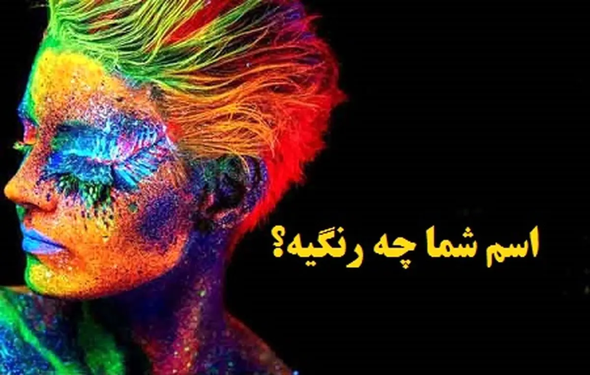 ببین اسم عشقت چه رنگیه تا یه چیزایی ازش بگم که نمیدونستی | تست شخصیت شناسی ببین اسم عشقت چه رنگیه تا یه چیزایی ازش بگم که نمیدونستی | تست شخصیت شناسی