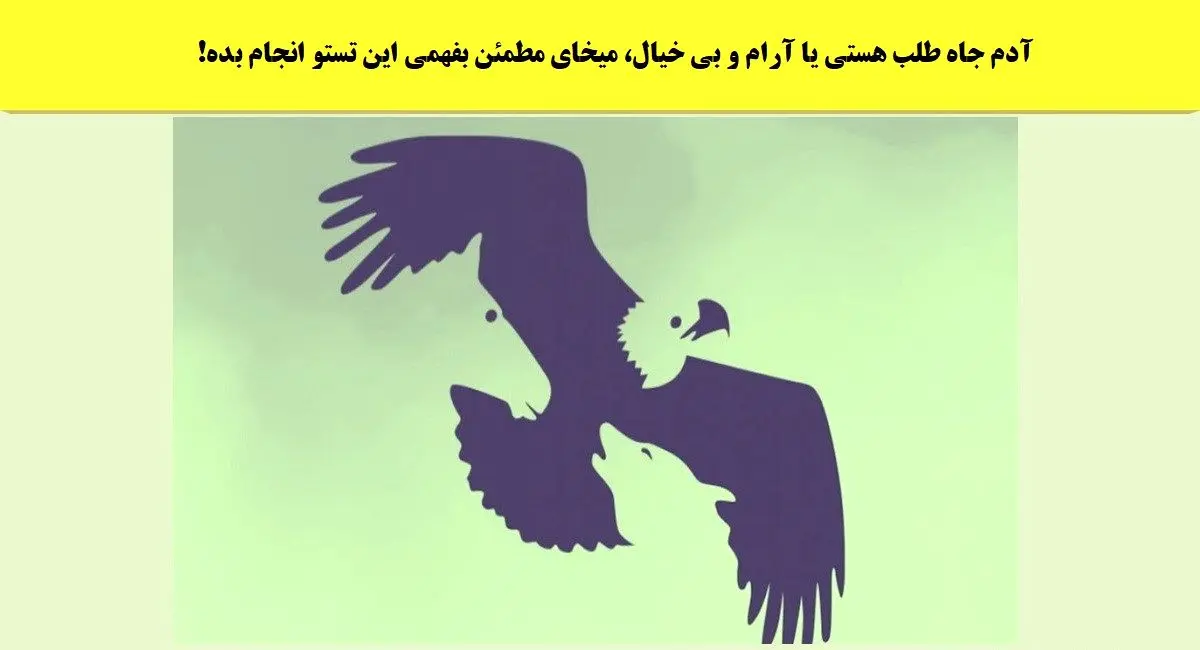 بگو اول چی دیدی تا بهت بگم چقدر تو زندگی بیخیالی | تست شخصیت شناسی بگو اول چی دیدی تا بهت بگم چقدر تو زندگی بیخیالی | تست شخصیت شناسی