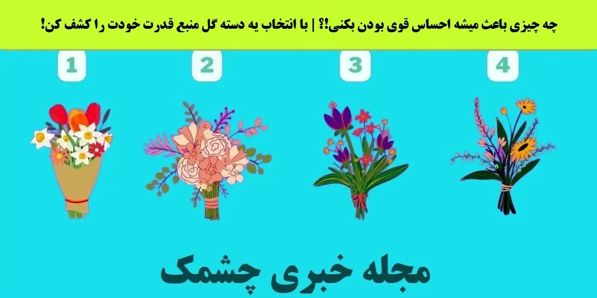 یک دسته گل و انتخاب کن تا بگم چه چیزی بهت قدرت میده | تست شخصیت شنای یک دسته گل و انتخاب کن تا بگم چه چیزی بهت قدرت میده | تست شخصیت شنای