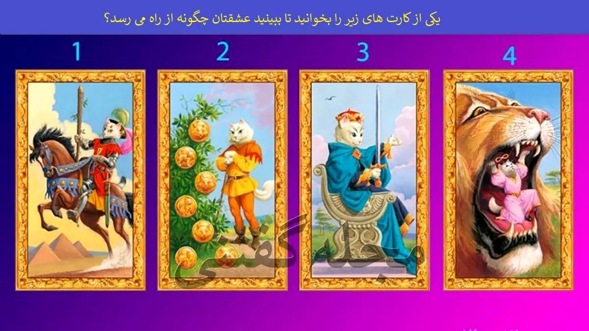 یک کارت و انتخاب کن و ببین عشقت امروز چه پیامی داره | تست شخصیت شناسی یک کارت و انتخاب کن و ببین عشقت امروز چه پیامی داره | تست شخصیت شناسی