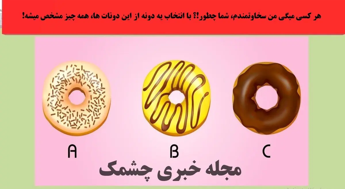 بگو کدوم دوناتو دوست داری تا بهت بگم چقدر دست و دلبازی | تست شخصیت شناسی بگو کدوم دوناتو دوست داری تا بهت بگم چقدر دست و دلبازی | تست شخصیت شناسی