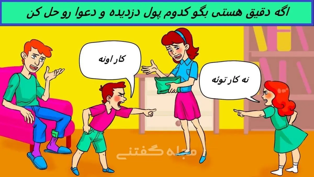 فقط نابغه ها خیلی زود دزد پول پیدا می کنن | تست هوش
