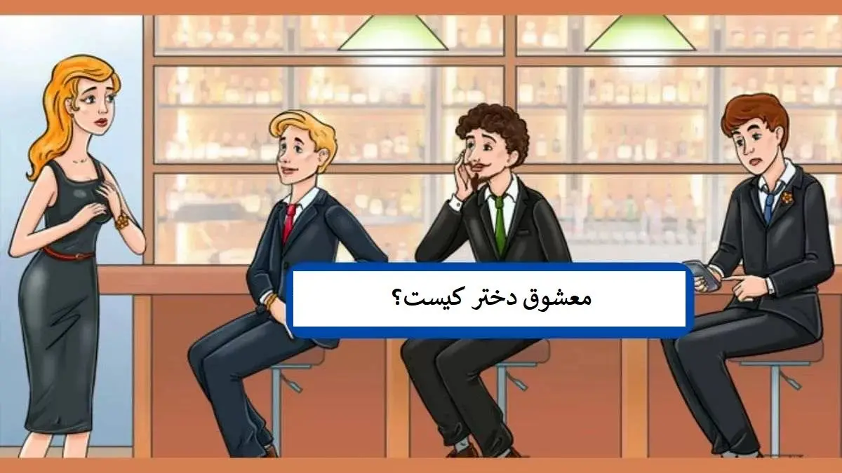 اگه خیلی باهوشی معشوق دختر و پیدا کن | تست هوش اگه خیلی باهوشی معشوق دختر و پیدا کن | تست هوش
