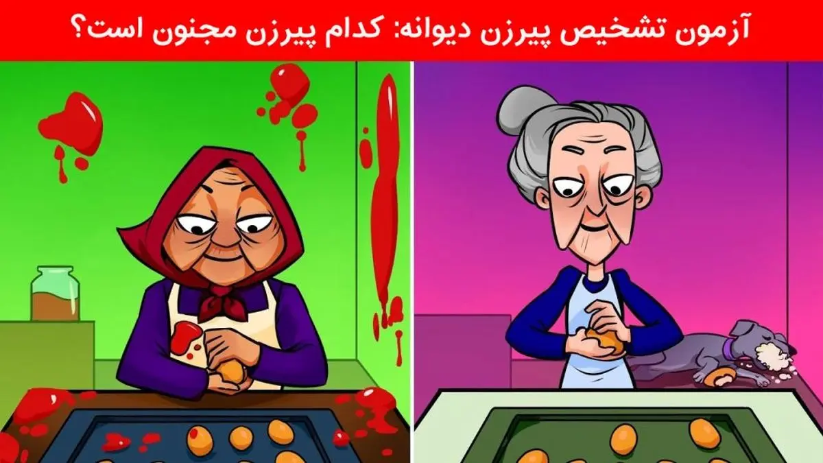 فقط نابغه ها تو سیم ثانیه پیرزن دیوونه رو شناسایی می کنند | تست هوش فقط نابغه ها تو سیم ثانیه پیرزن دیوونه رو شناسایی می کنند | تست هوش