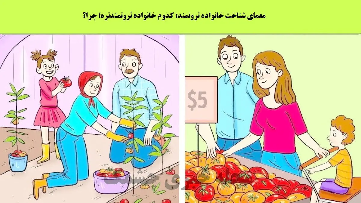 فقط باهوش ها تو 5 ثانیه میگن خانواده ثروتمند کدومه | تست هوش فقط باهوش ها تو 5 ثانیه میگن خانواده ثروتمند کدومه | تست هوش