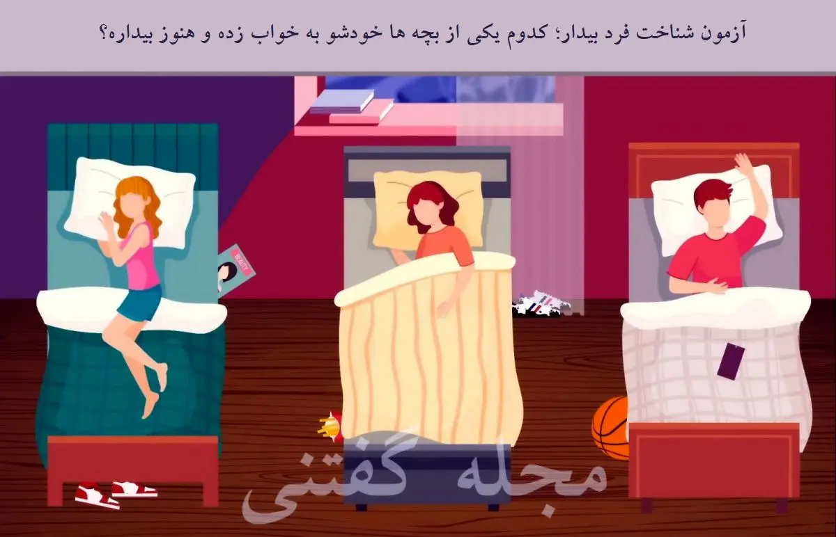 فقط نابغه ها تو سیم ثانیه میفهمن که کدوم بچه خودش و به خواب زده | تست هوش فقط نابغه ها تو سیم ثانیه میفهمن که کدوم بچه خودش و به خواب زده | تست هوش