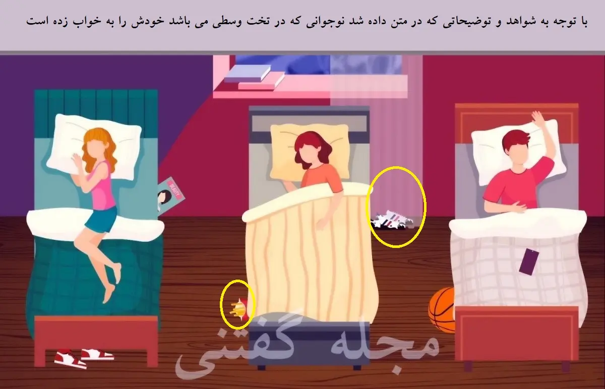 فقط نابغه ها تو سیم ثانیه میفهمن که کدوم بچه خودش و به خواب زده | تست هوش تست هوش