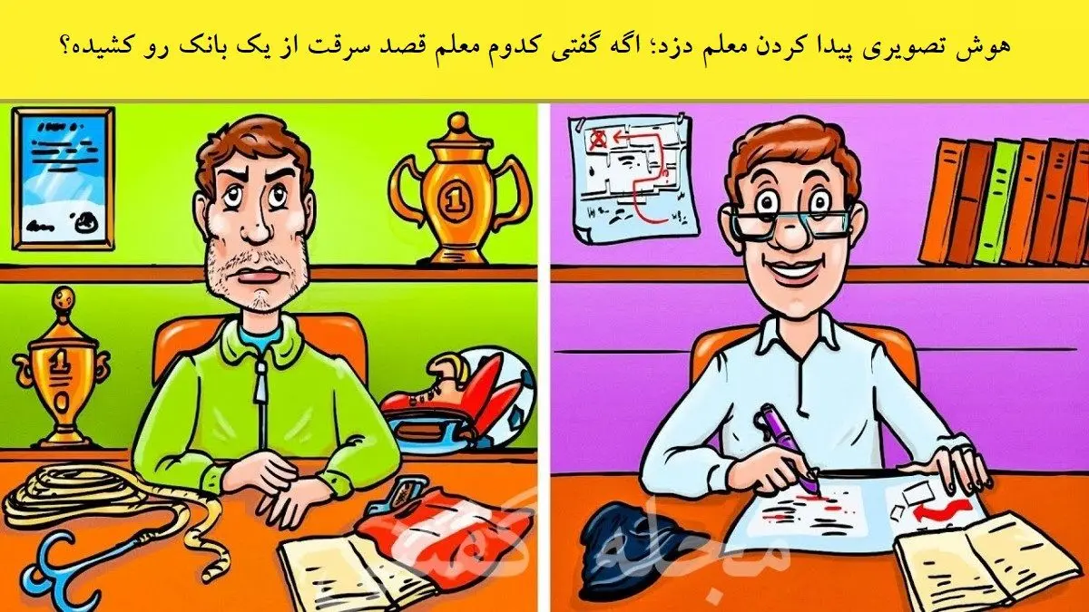 فقط باهوش ها تو 5 ثانیه دزد بانک و پیدا میکنند | تست هوش فقط باهوش ها تو 5 ثانیه دزد بانک و پیدا میکنند | تست هوش
