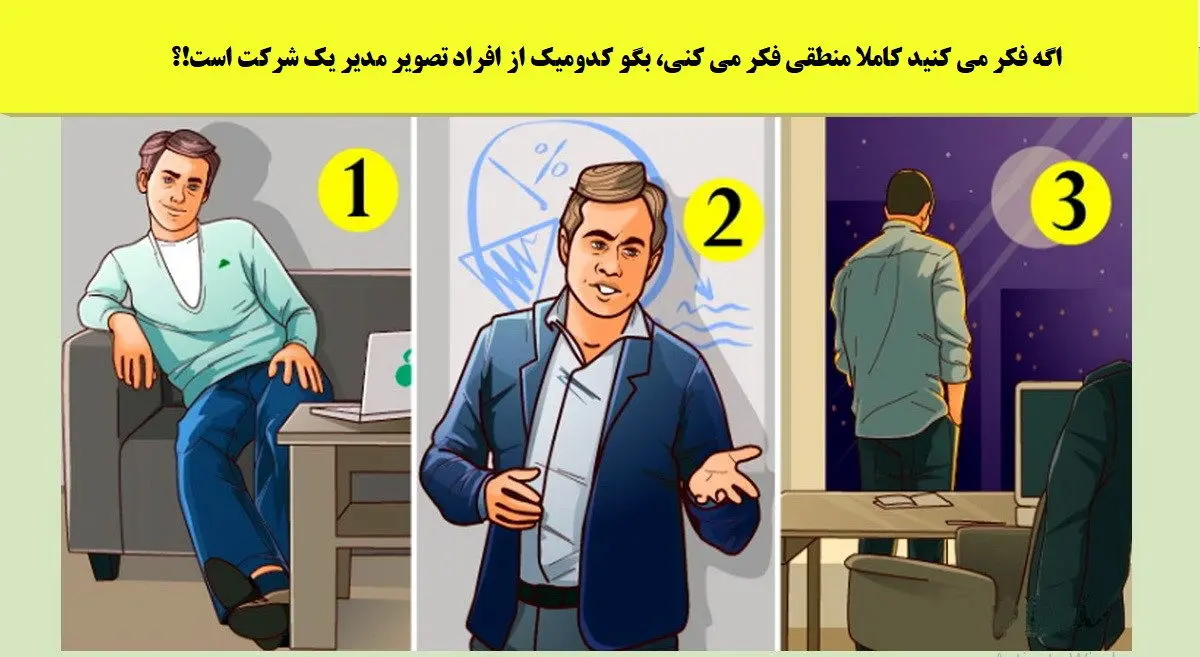 اگه خیلی زبر و زرنگی بگو رئیس شرکت چه کسی هست؟ | تست هوش اگه خیلی زبر و زرنگی بگو رئیس شرکت چه کسی هست؟ | تست هوش