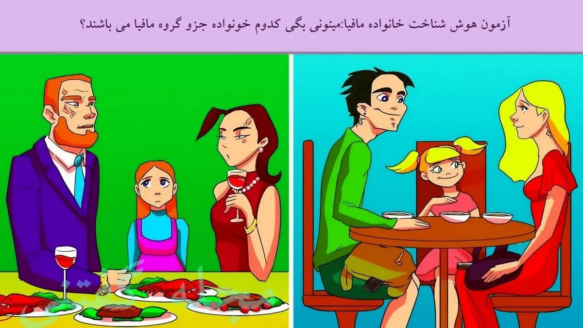 فقط باهوش ها تو سیم ثانیه خانواده مافیا رو پیدا می کنن | تست هوش فقط باهوش ها تو سیم ثانیه خانواده مافیا رو پیدا می کنن | تست هوش