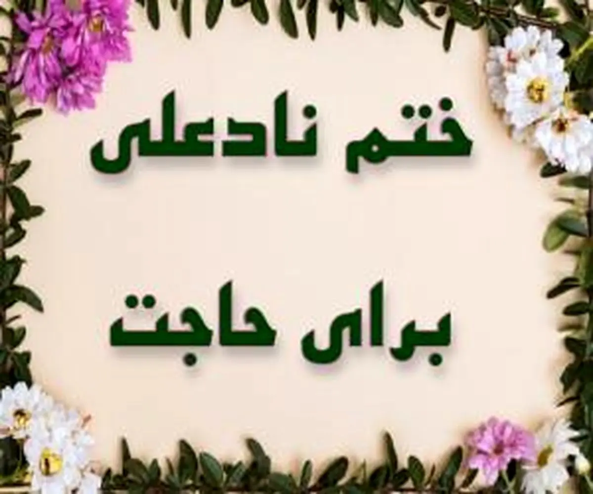 روش ختم دعای نادعلی برای حاجت فوری روش ختم دعای نادعلی برای حاجت فوری