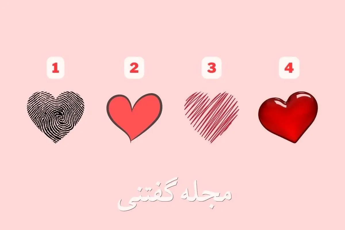 یک قلب انتخاب کن تا بگم تو رابطه عاشقی چی برات مهمتره | تست شخصیت شناسی یک قلب انتخاب کن تا بگم تو رابطه عاشقی چی برات مهمتره | تست شخصیت شناسی