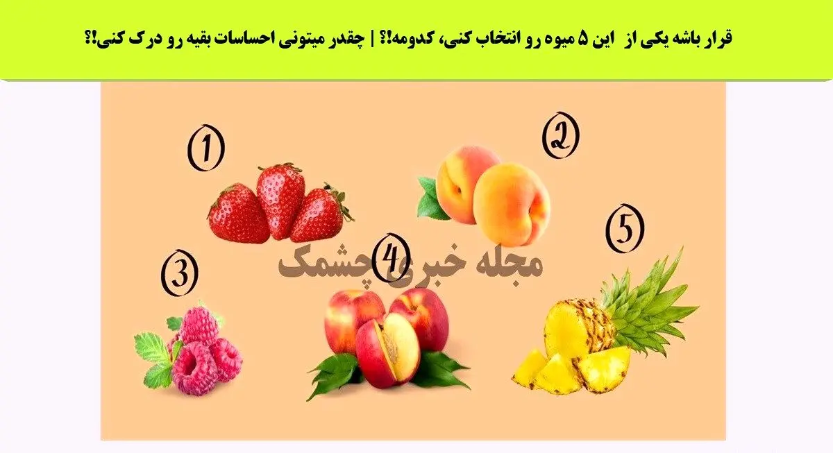 یکی از میوه هارو انتخاب کن تا بزرگترین ویژگی اخلاقیتو لو بدم | تست شخصیت شناسی یکی از میوه هارو انتخاب کن تا بزرگترین ویژگی اخلاقیتو لو بدم | تست شخصیت شناسی