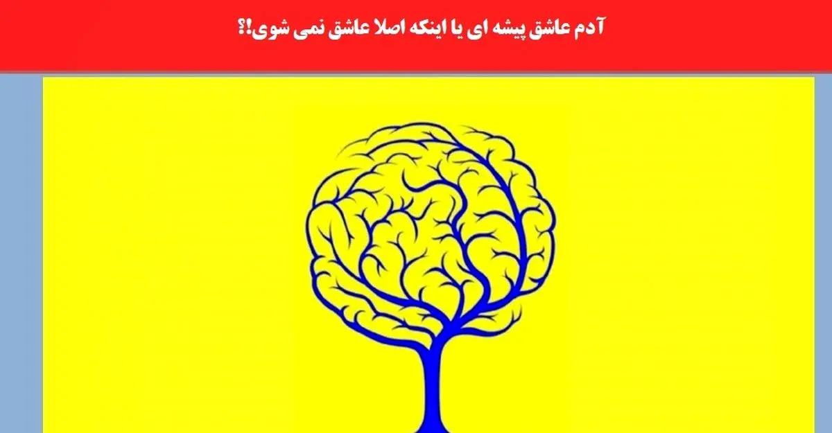 بگو اول چی دیدی تا بگم عاشق پیشه ای یا نه | تست شخصیت شناسی بگو اول چی دیدی تا بگم عاشق پیشه ای یا نه | تست شخصیت شناسی