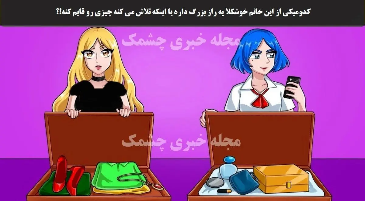 باهوش ها زود بیان بگن کدوم یکی از این خانم ها یه چیز پنهانی داره | تست هوش باهوش ها زود بیان بگن کدوم یکی از این خانم ها یه چیز پنهانی داره | تست هوش