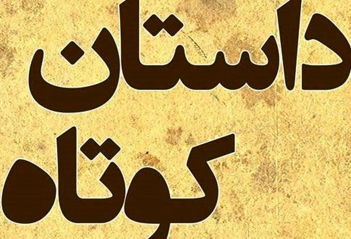 داستانهای قدیمی آموزنده | مرد فقیر روستایی و خانه کوچکش داستانهای قدیمی آموزنده | مرد فقیر روستایی و خانه کوچکش
