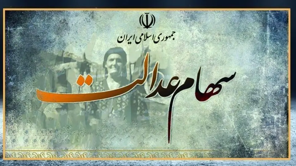 سهام عدالت