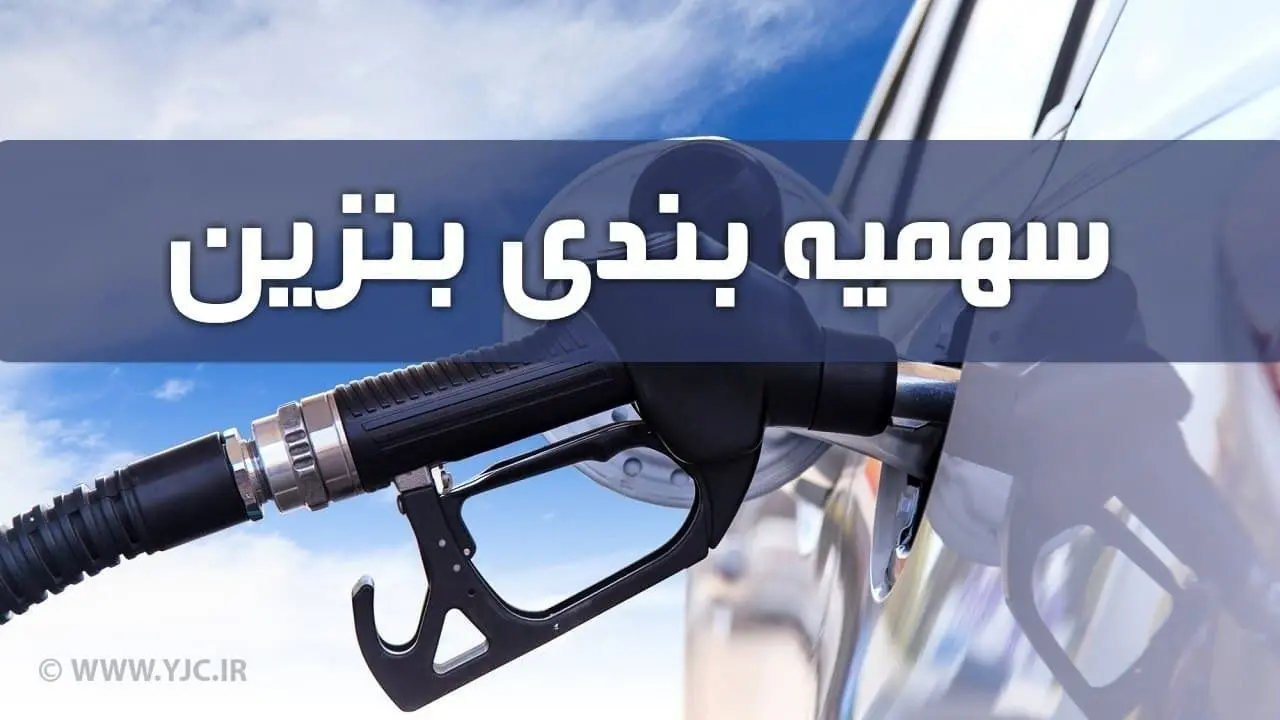 سهمیه بندی بنزین