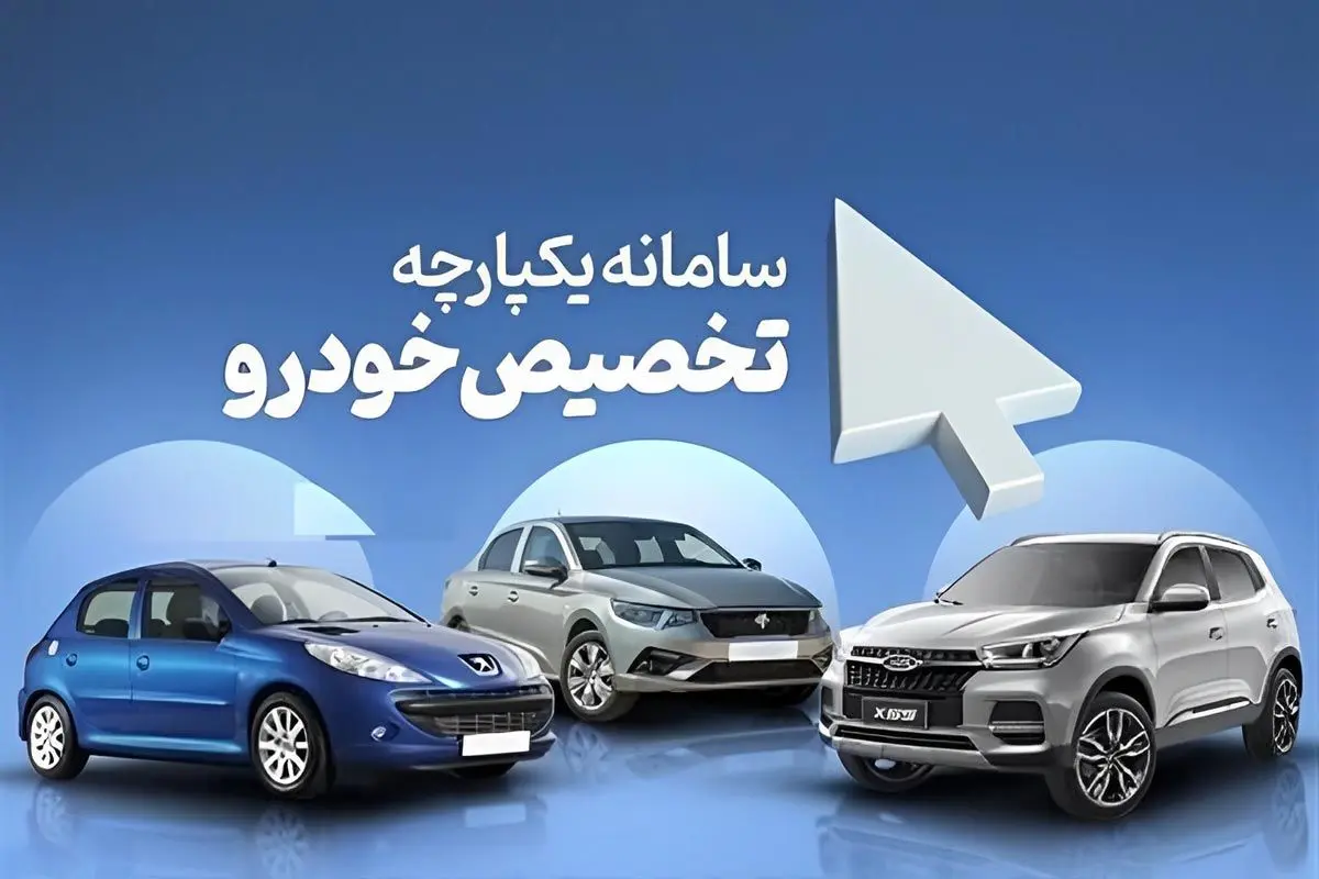 خبر مهم برای متقاضیان خرید خودرو در سامانه یکپارچه فروش | آغاز فرایند انتخاب خودرو در سامانه یکپارچه فروش خودرو از امروز +لینک ثبت نام خبر مهم برای متقاضیان خرید خودرو در سامانه یکپارچه فروش | آغاز فرایند انتخاب خودرو در سامانه یکپارچه فروش خودرو از امروز +لینک ثبت نام
