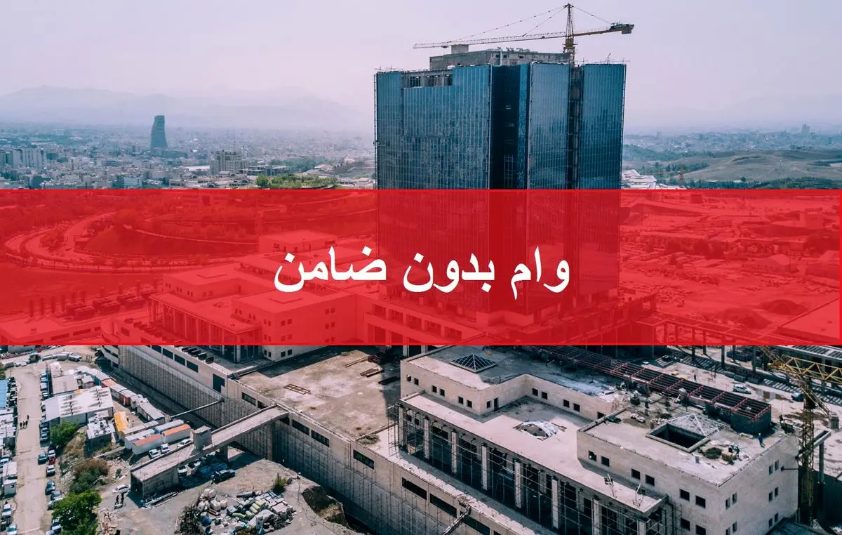 فوری/وام بدون ضامن 100 میلیون تومانی برای بازنشستگان | وام بدون ضامن برای بازنشستگان با بازپرداخت 4 ساله فوری/وام بدون ضامن 100 میلیون تومانی برای بازنشستگان | وام بدون ضامن برای بازنشستگان با بازپرداخت 4 ساله