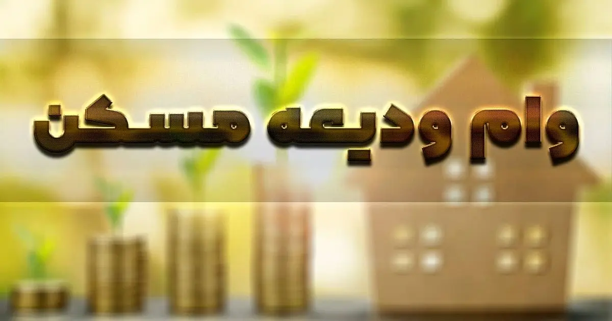 خبر خوش برای مستاجران| پرداخت دوباره وام ودیعه مسکن خبر خوش برای مستاجران| پرداخت دوباره وام ودیعه مسکن
