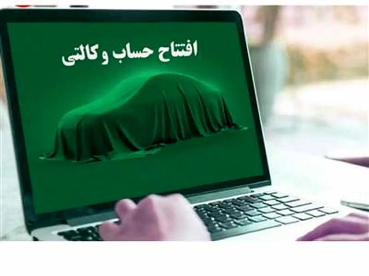 خبر مهم برای خریداران خودرو ثبتنامی با حساب وکالتی | چرا حساب وکالتی برای ثبتنام خودرو تایید نمیشود؟ خبر مهم برای خریداران خودرو ثبتنامی با حساب وکالتی | چرا حساب وکالتی برای ثبتنام خودرو تایید نمیشود؟