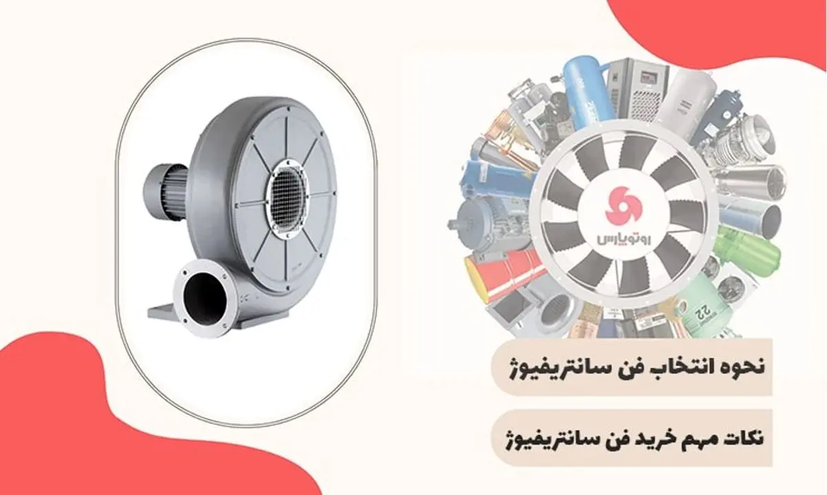 نحوه انتخاب فن سانتریفیوژ نحوه انتخاب فن سانتریفیوژ