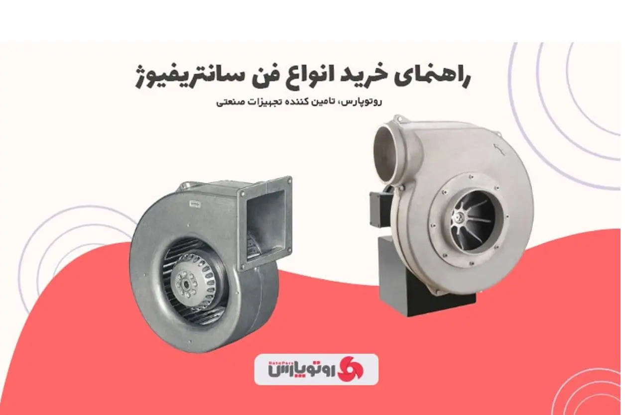 نحوه انتخاب فن سانتریفیوژ 444