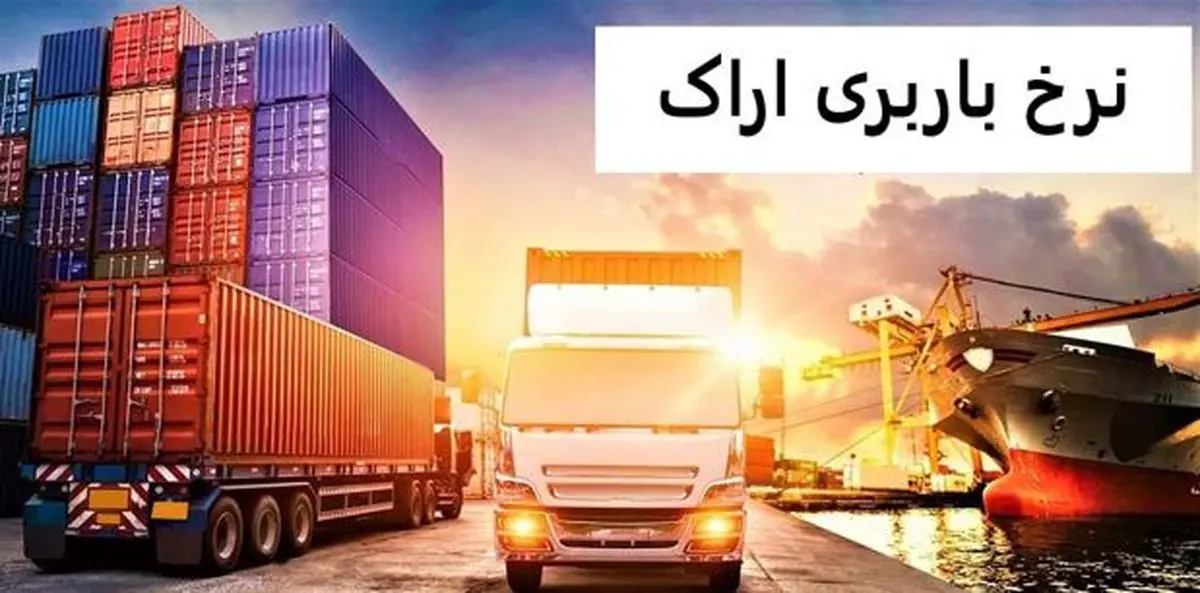 نرخ باربری اراک نرخ باربری اراک