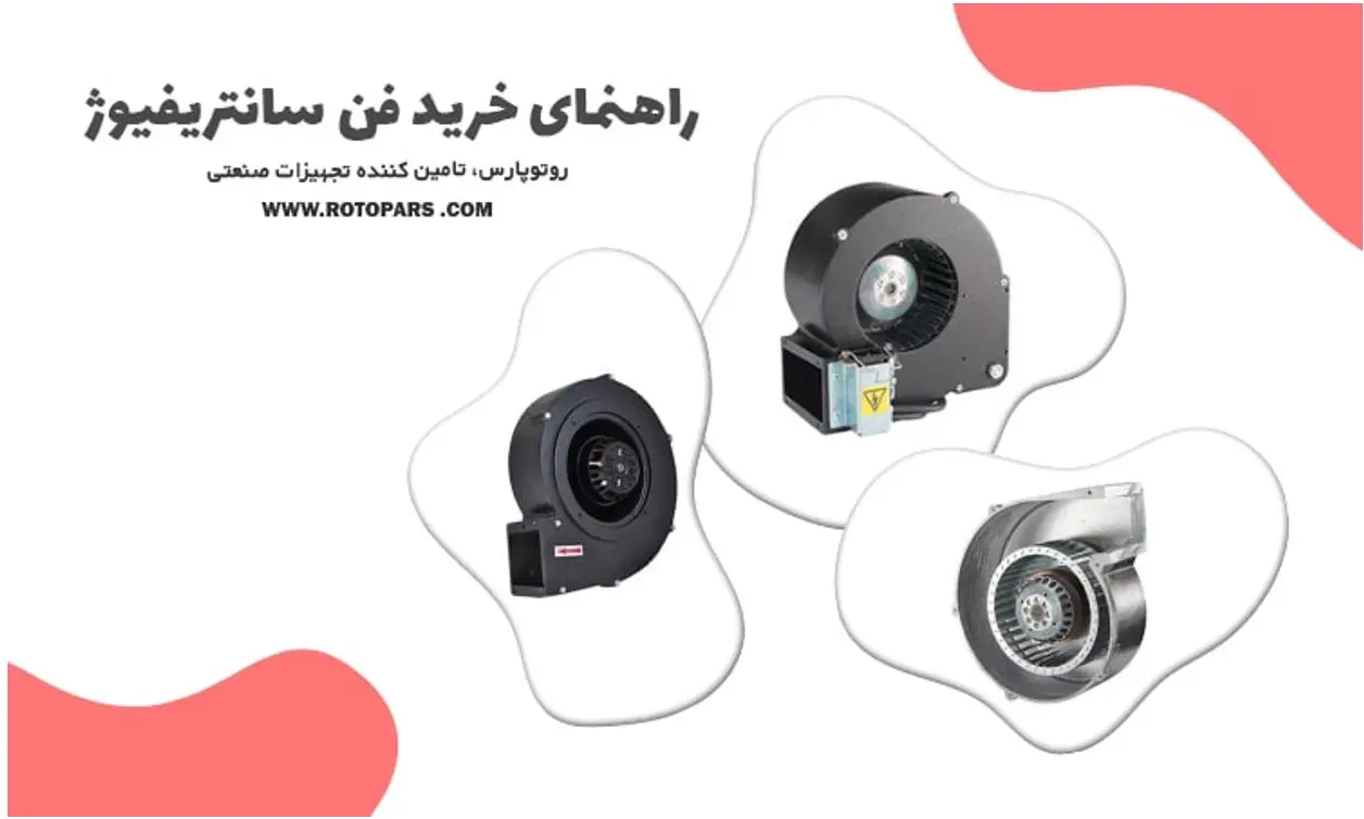 نحوه انتخاب فن سانتریفیوژ 55